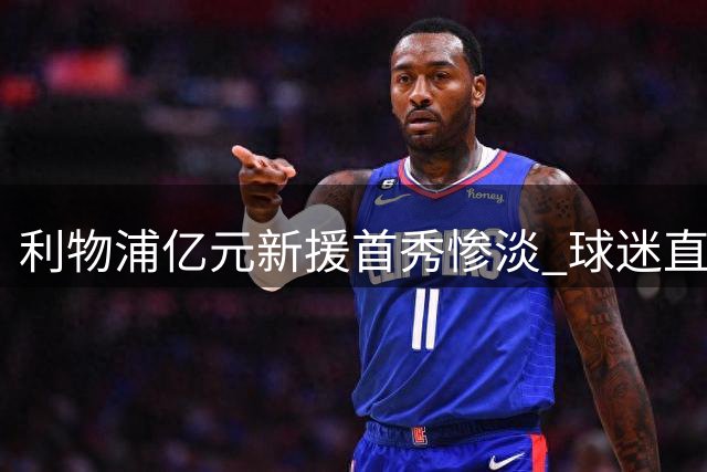利物浦亿元新援首秀惨淡 球迷直呼水货坑惨豪门